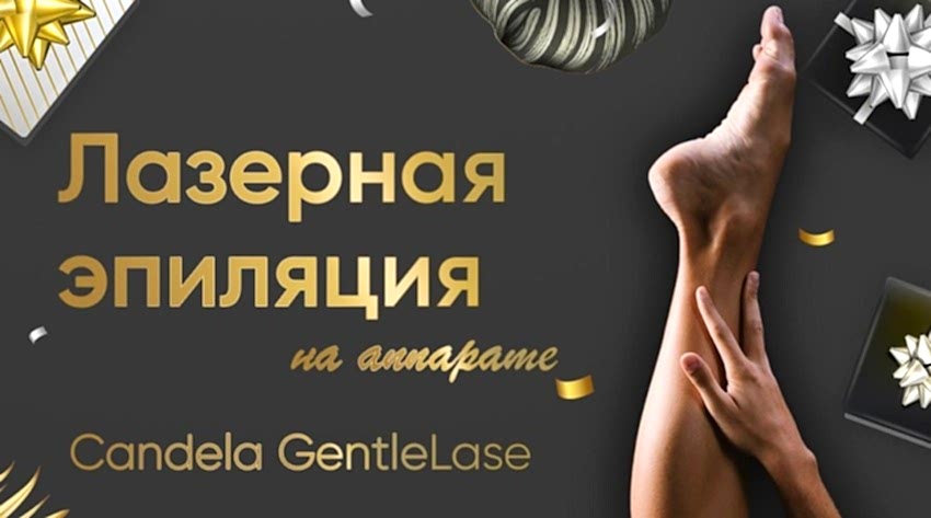 Лазерная эпиляция Candela