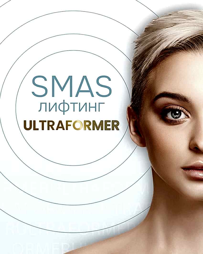 Акция на СМАС-лифтинг 25%